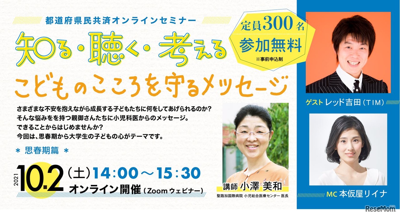 オンラインセミナー「こどものこころを守るメッセージ」思春期篇
