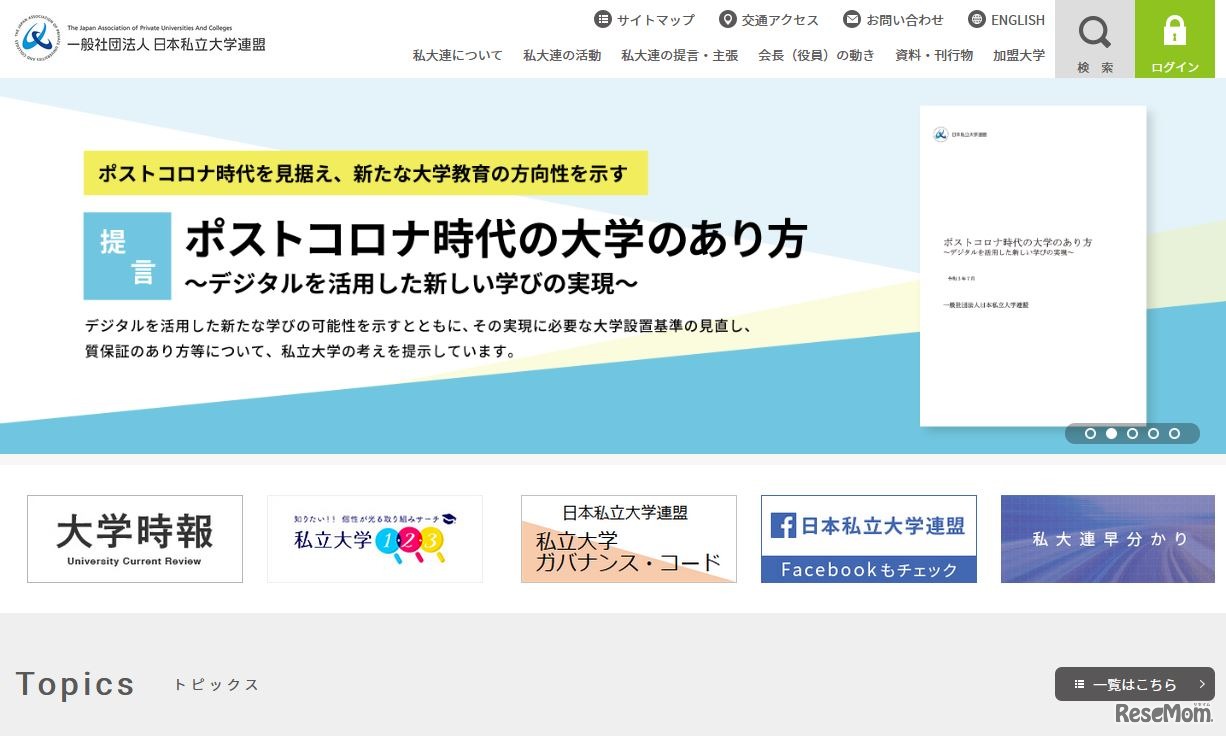 日本私立大学連盟