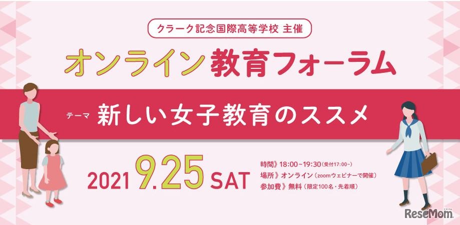 オンライン教育フォーラム「新しい女子教育のススメ」