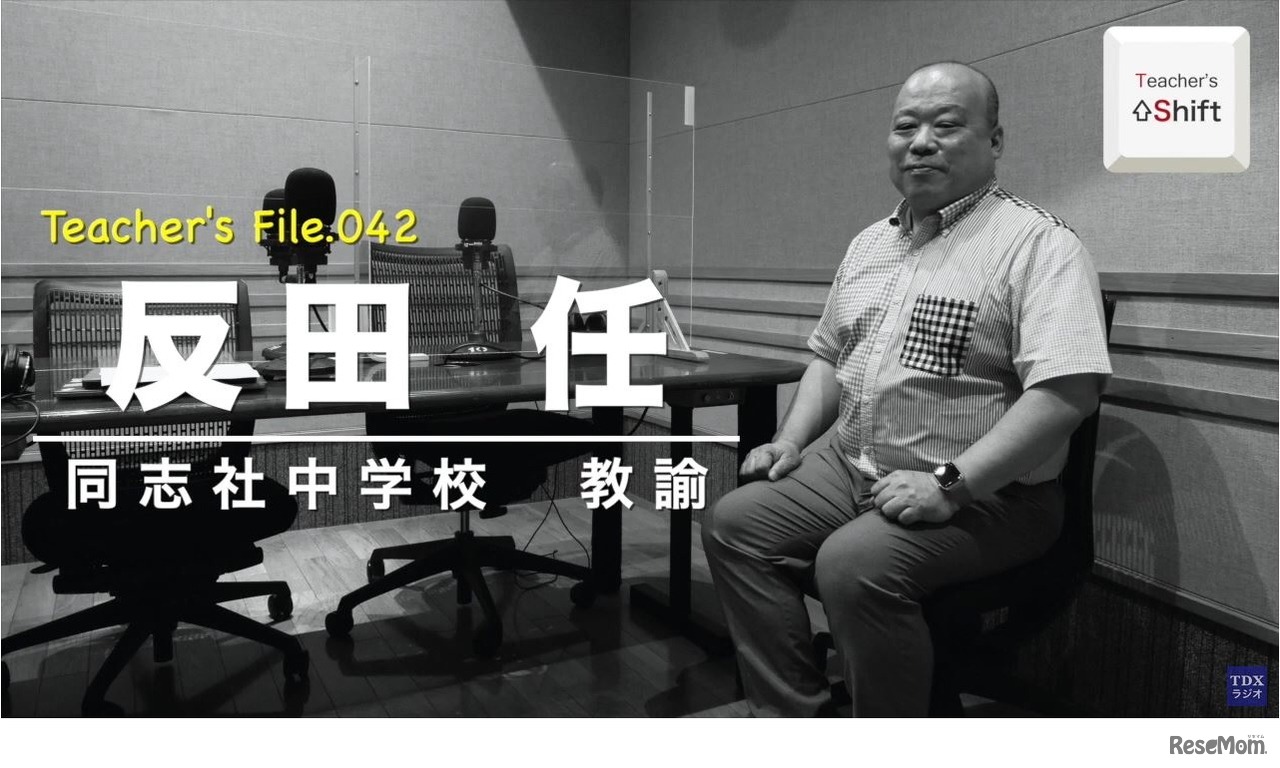 TDXラジオ「Teacher’s ［Shift］～新しい学びと先生の働き方改革～」同志社中学校　反田任先生