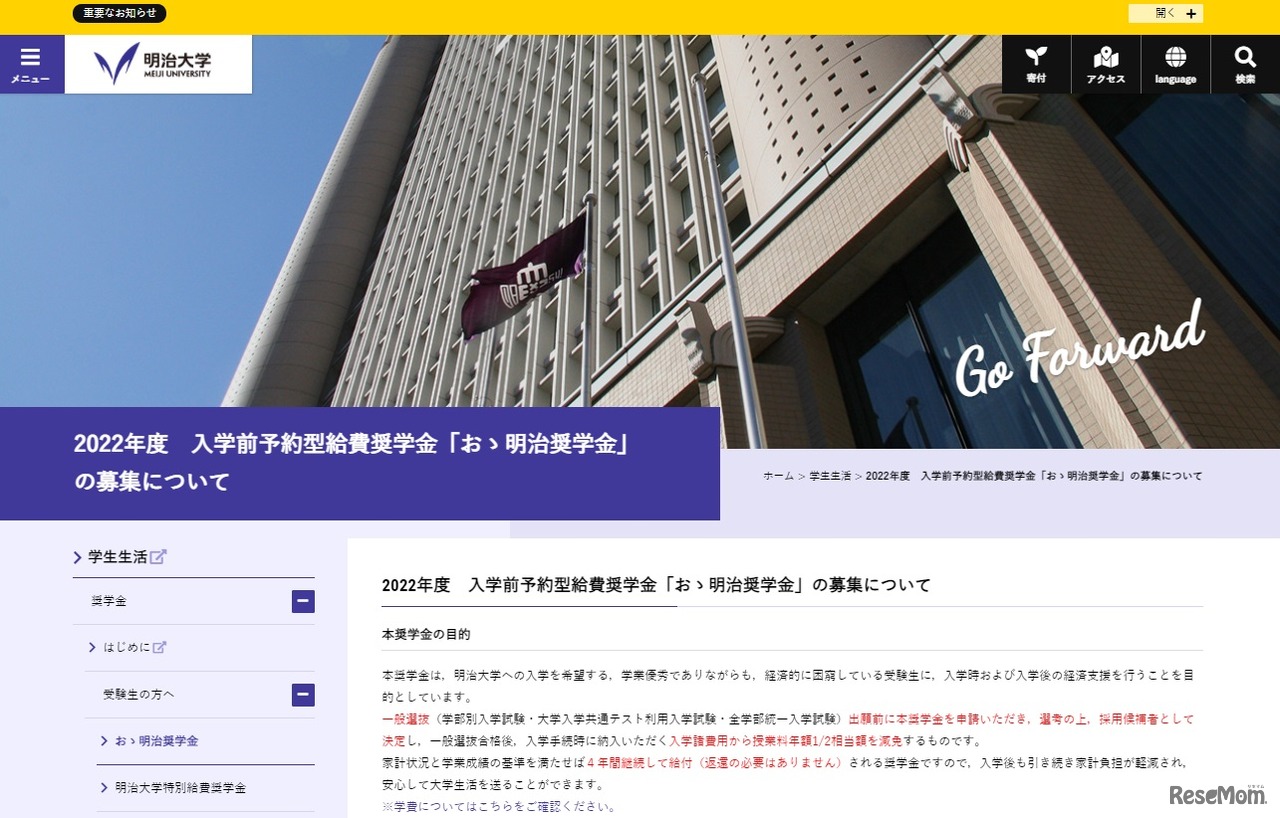 入学前予約型給費奨学金「おゝ明治奨学金」の募集について