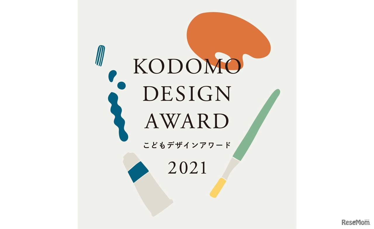こどもデザインアワード2021