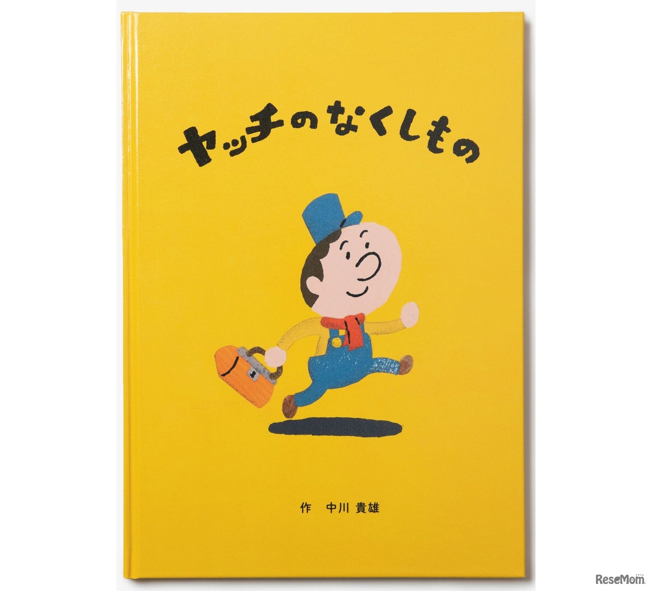 製品化された絵本「ヤッチのなくしもの」