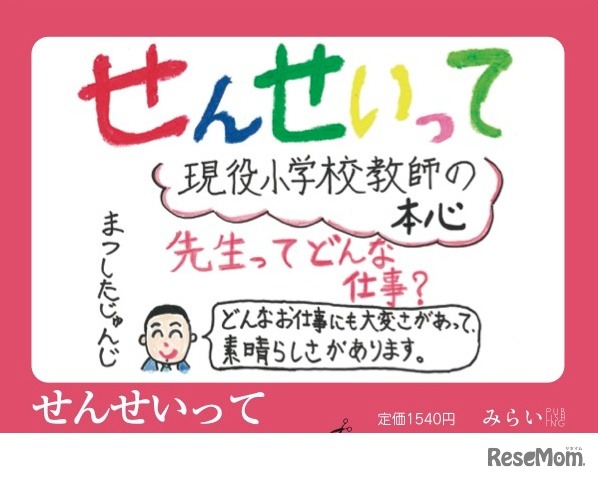絵本「せんせいって」作者：まつしたしゅんじ氏によるコメント