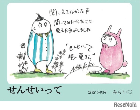 絵本「せんせいって」絵：夏きこ氏によるコメント