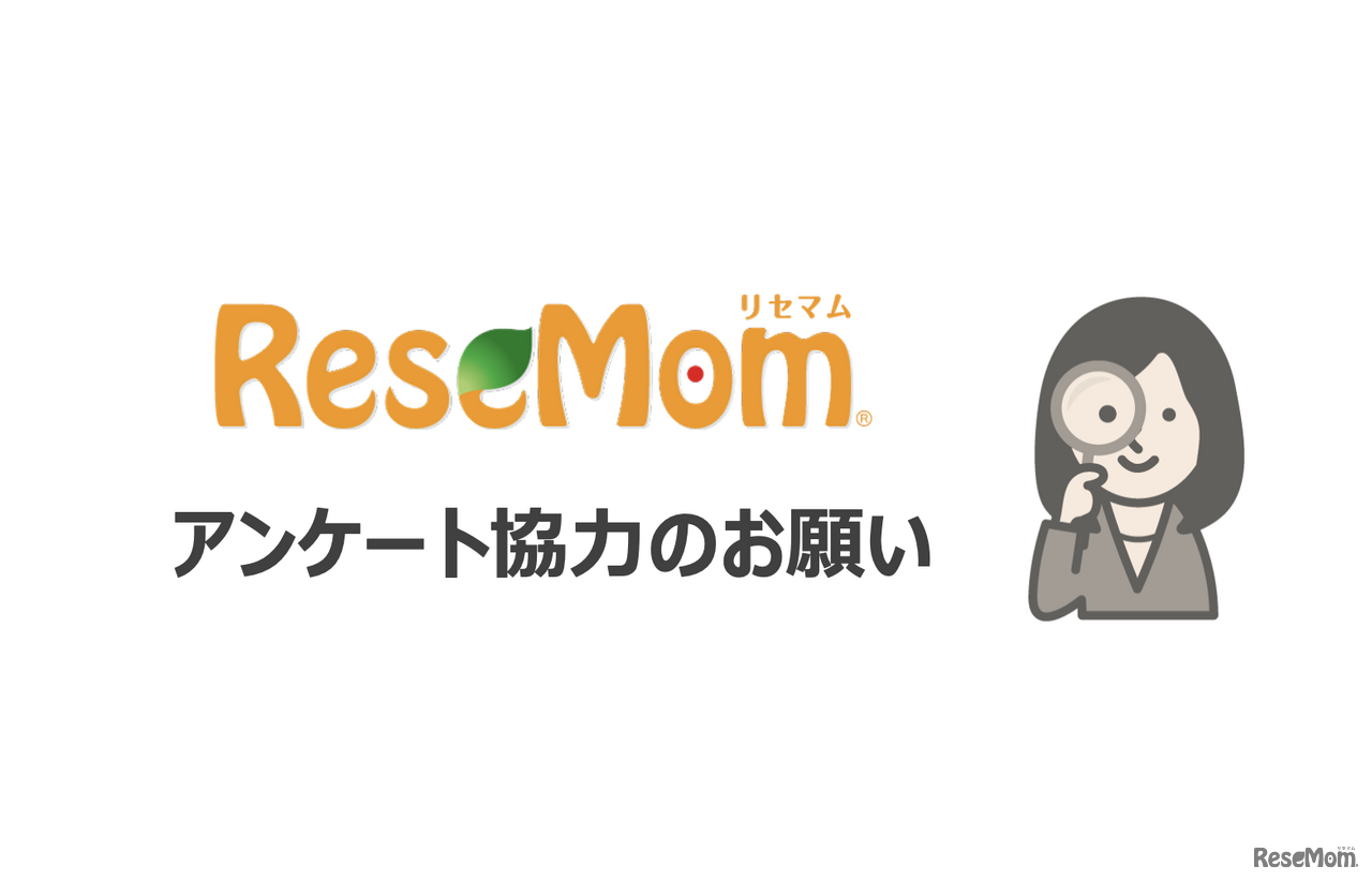 【読者アンケート協力のお願い】コロナ禍の学習・家庭生活に関するリセマム調査