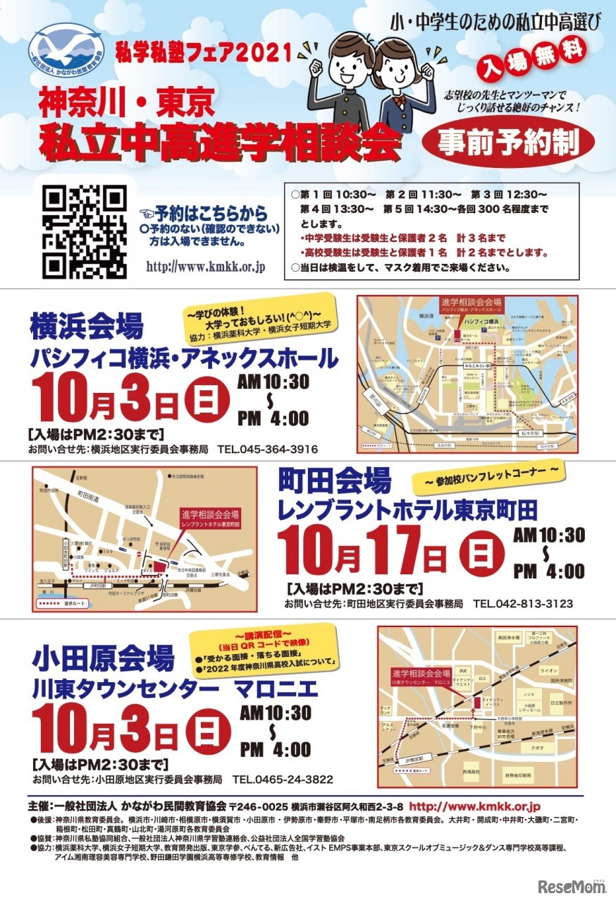 私学私塾フェア2021 神奈川・東京私立中高進学相談会