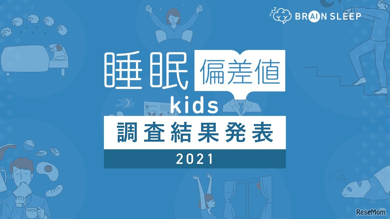 子供の睡眠実態調査