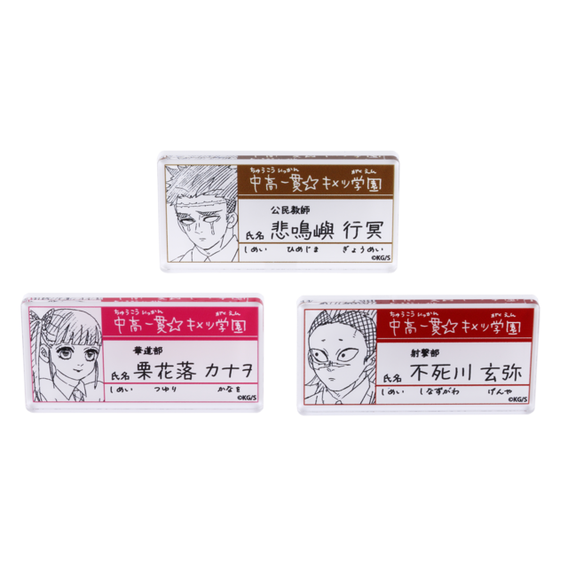 「『鬼滅の刃』吾峠呼世晴原画展」中高一貫☆キメツ学園物語 名札バッジコレクション（C）吾峠呼世晴／集英社