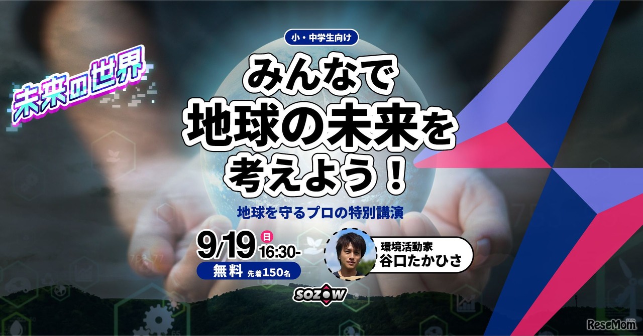 みんなで地球の未来を考えよう！地球を守るプロの特別講演