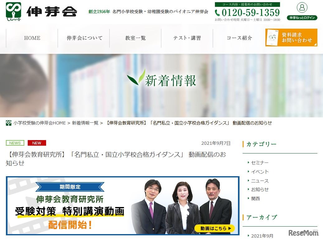 伸芽会教育研究所「名門私立・国立小学校合格ガイダンス」 動画配信