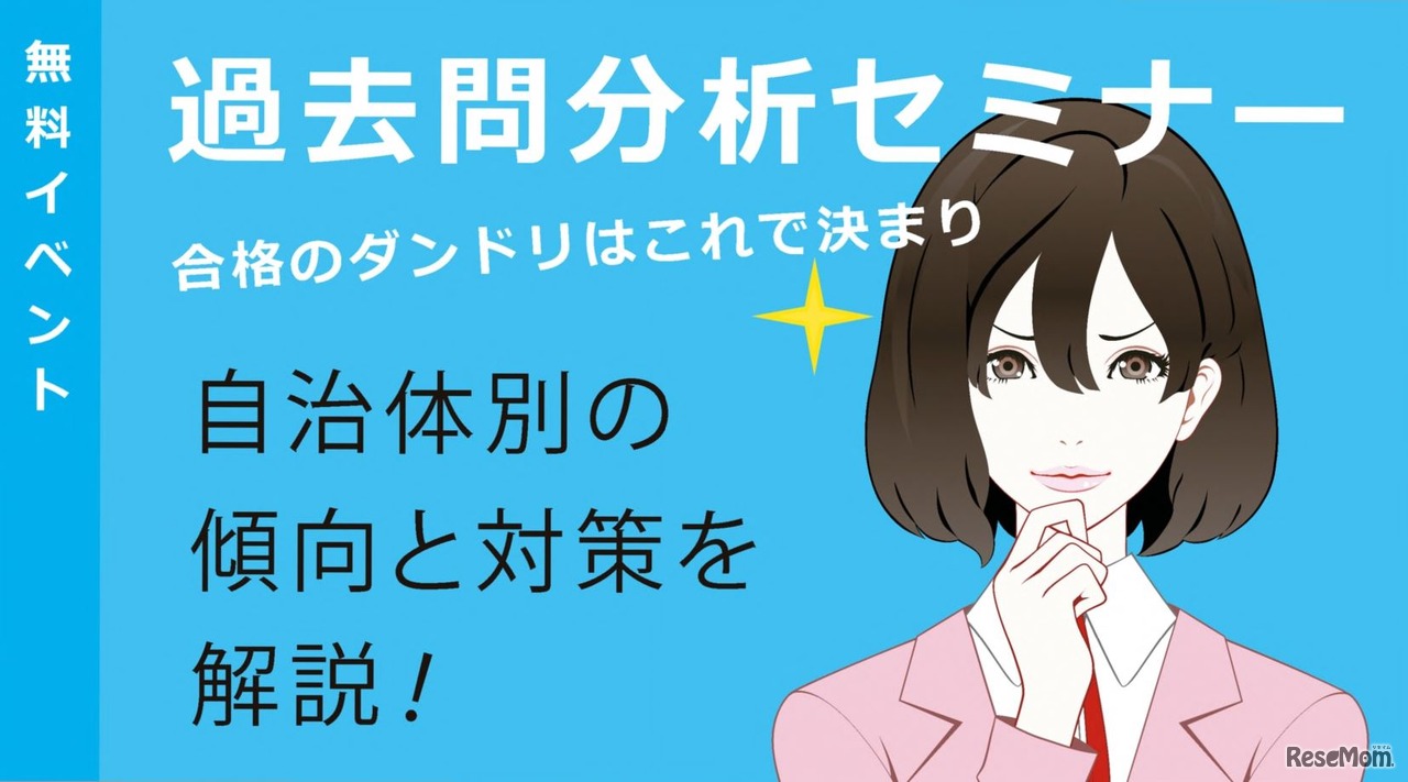 過去問分析セミナー