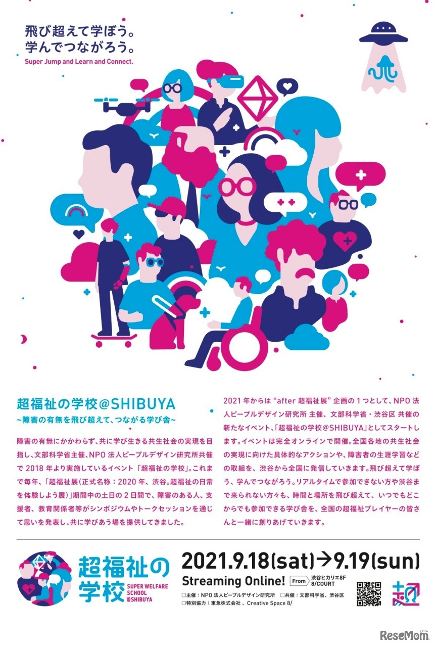 超福祉の学校@SHIBUYA～障害の有無を飛び超えて、つながる学び舎～