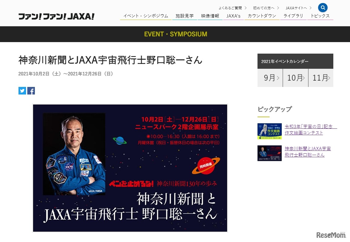 特別企画展「神奈川新聞とJAXA宇宙飛行士野口聡一さん」