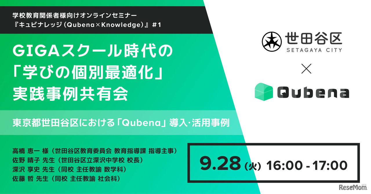 キュビナレッジ（Qubena×Knowledge）＃1GIGAスクール時代の「学びの個別最適化」実践事例共有会～ 東京都世田谷区における「Qubena 小中5教科」導入・活用事例 ～