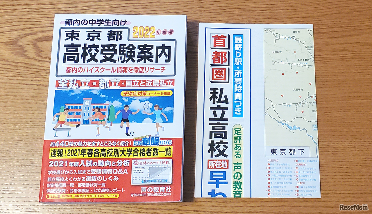 「東京都高校受験案内2022年度用」（声の教育社）