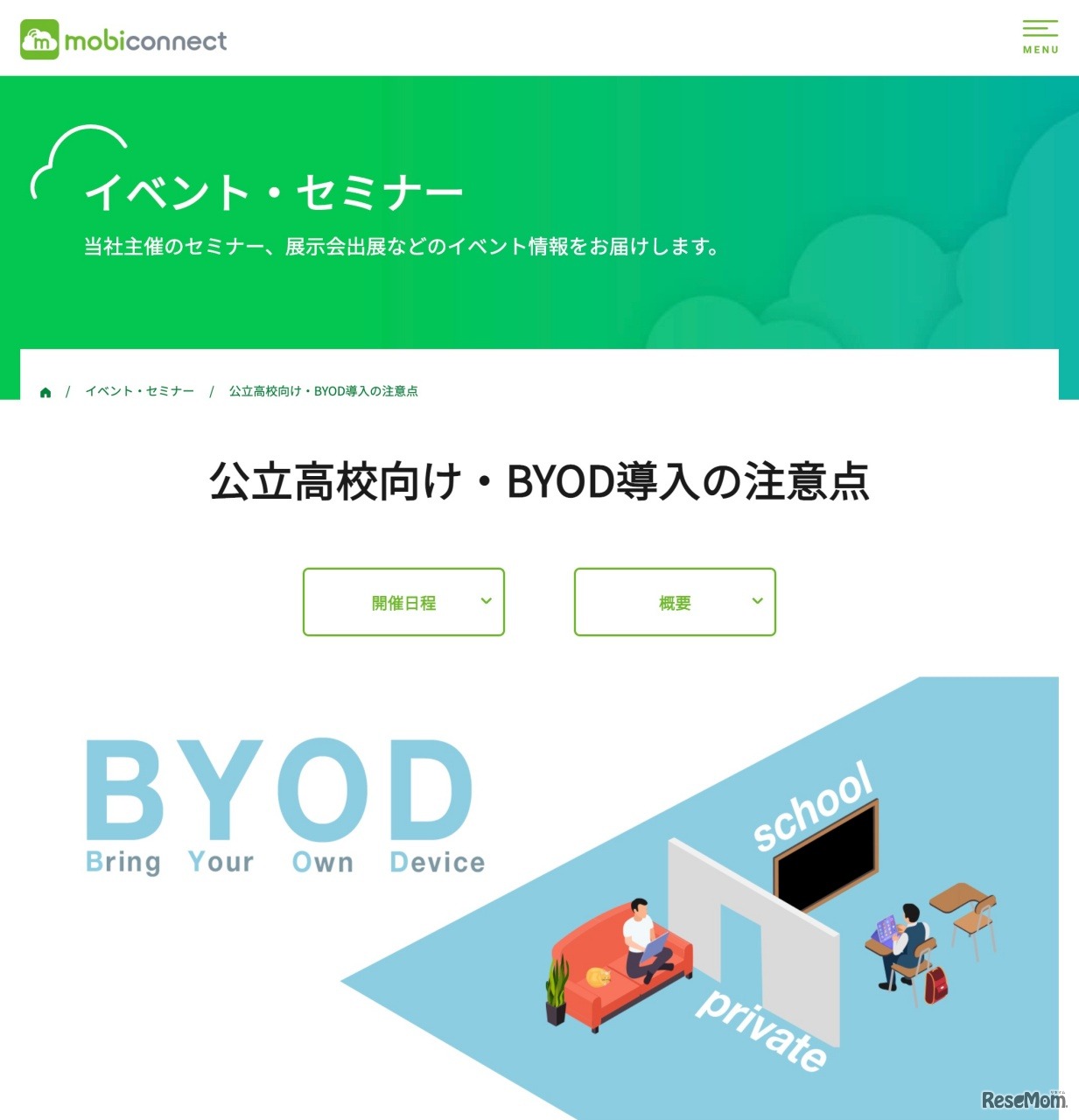 イベント・セミナー「公立高校向け・BYOD導入の注意点」