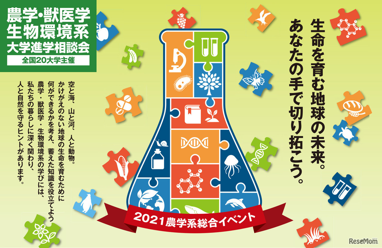 農学・獣医学・生物環境系大学進学相談会　(c) 2021 農学系大学連合進学相談会