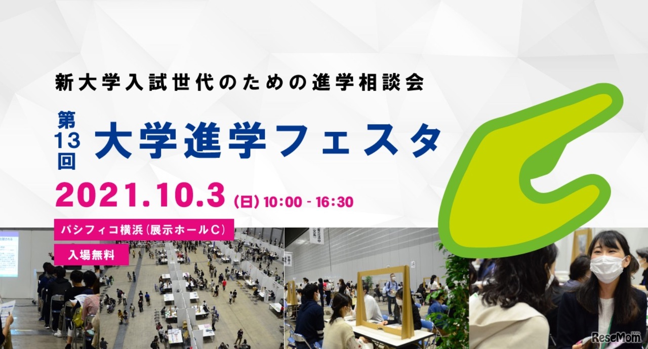 大学進学フェスタ2021　in　YOKOHAMA