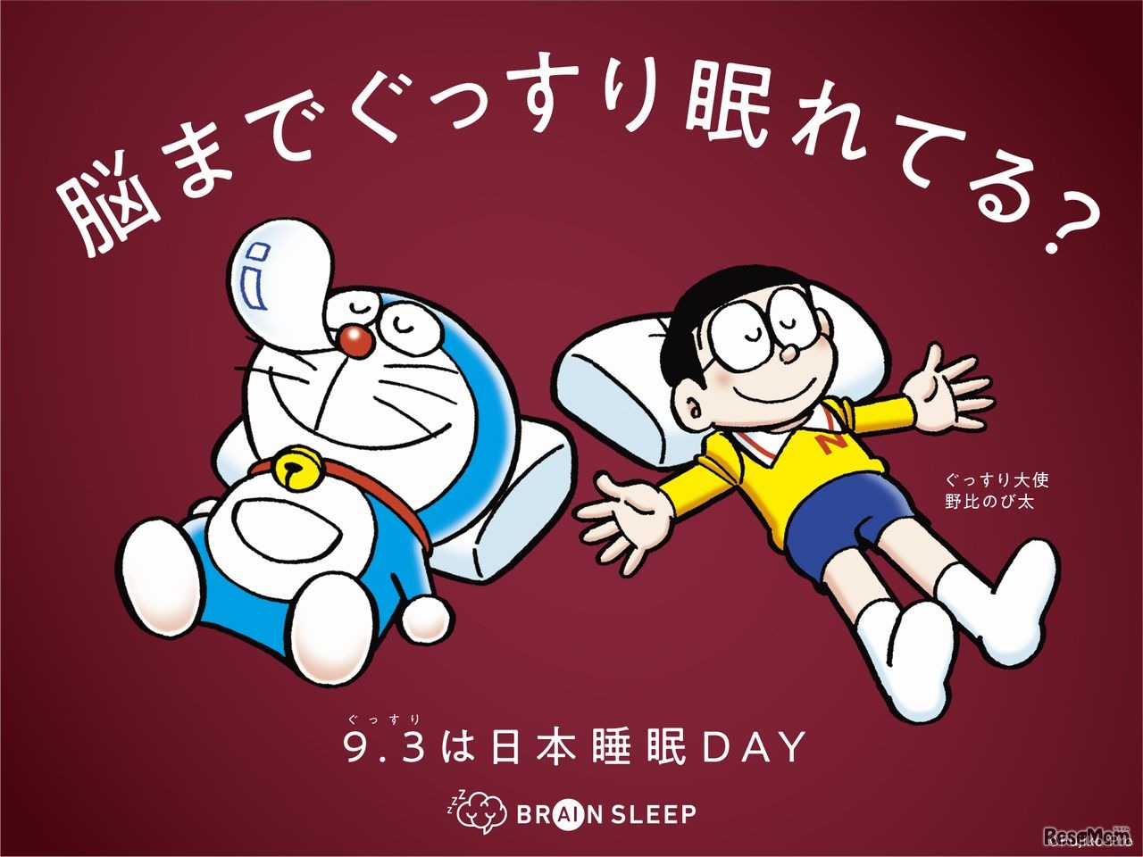 脳眠プロジェクト