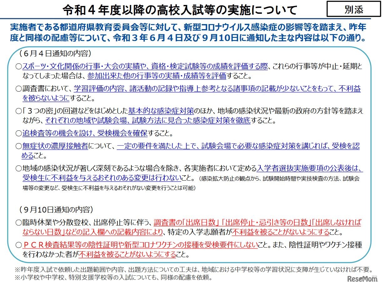 令和4年度以降の高校入試等の実施について