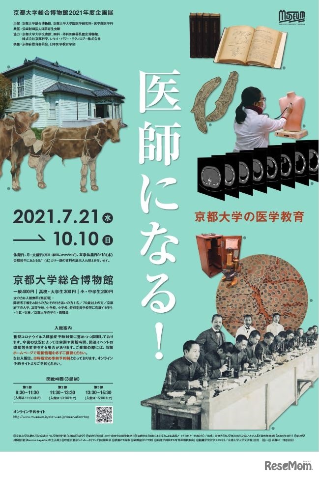 企画展「医師になる！－京都大学の医学教育－」