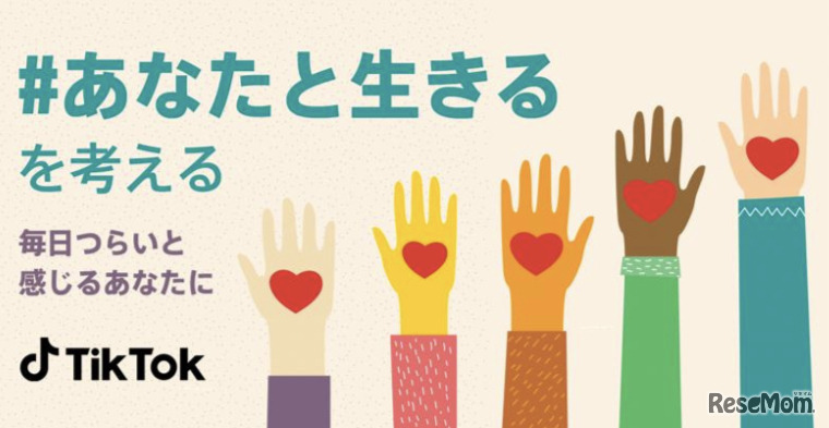 ＃あなたと生きるを考える～毎日つらいと感じるあなたへ　スローガン