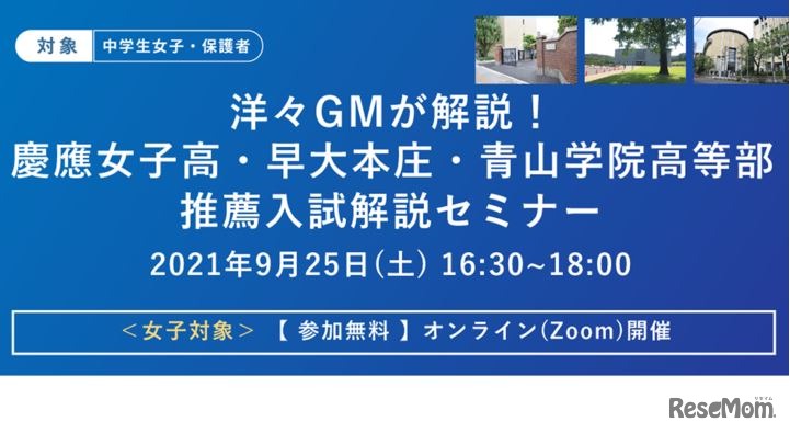 洋々GMが解説！慶應女子高・早大本庄・青山学院高等部 推薦入試解説セミナー