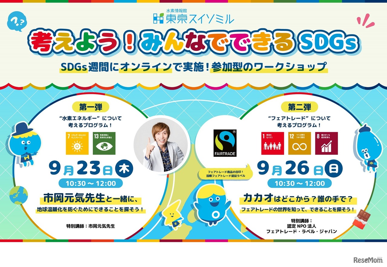 「考えよう！みんなでできるSDGs」