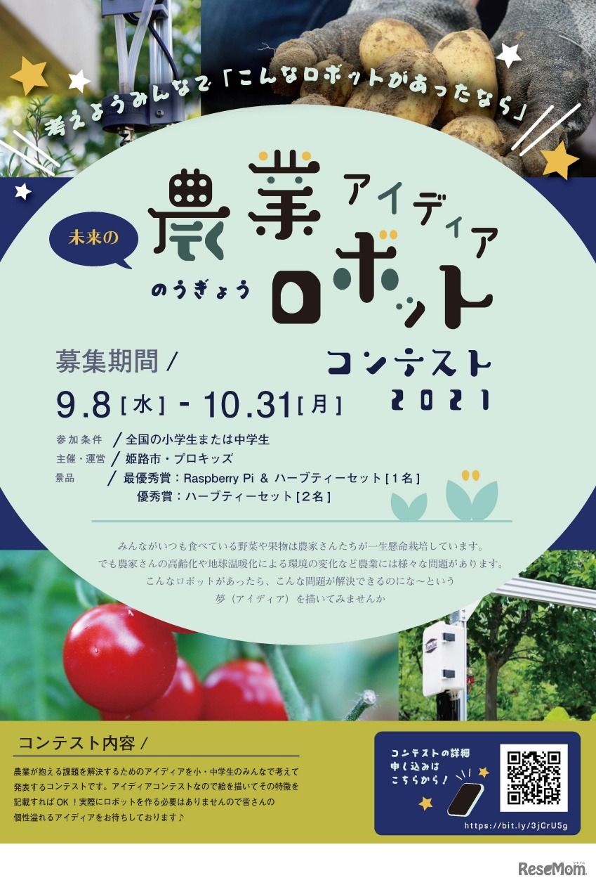 未来の農業ロボットアイデアコンテスト