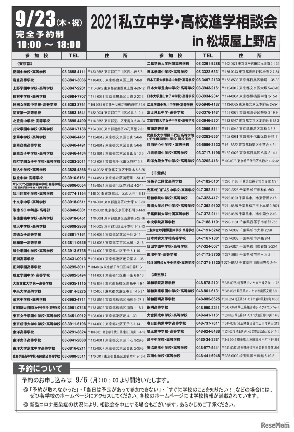 2021私立中学・高校進学相談会