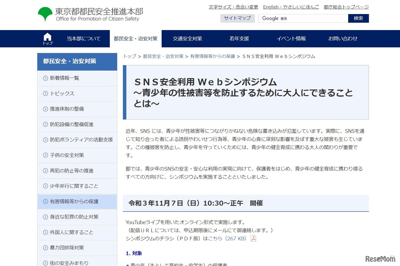 SNS安全利用Webシンポジウム