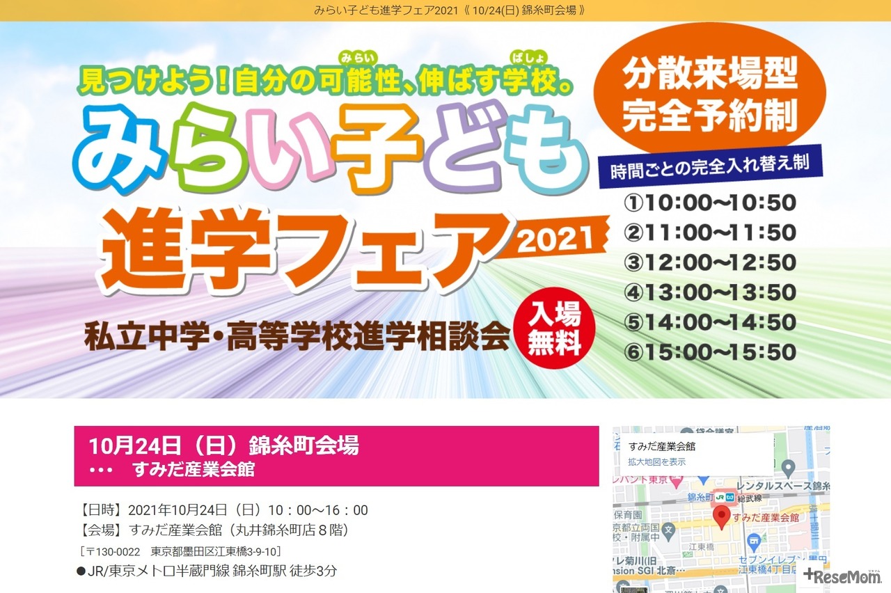 みらい子ども進学フェア2021