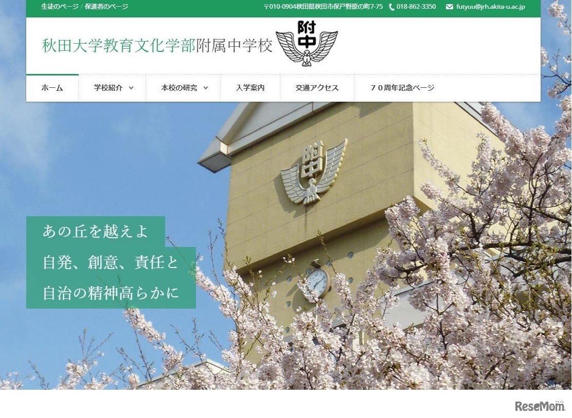 秋田大学教育文化学部附属中学校ホームページ