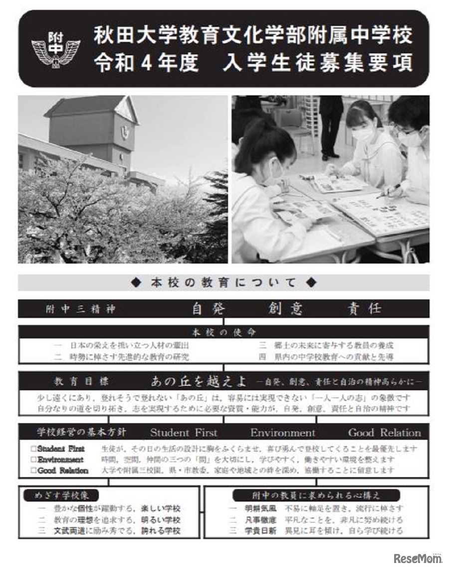 秋田大学教育文化学部附属中学校 令和4年度入学生徒募集要項