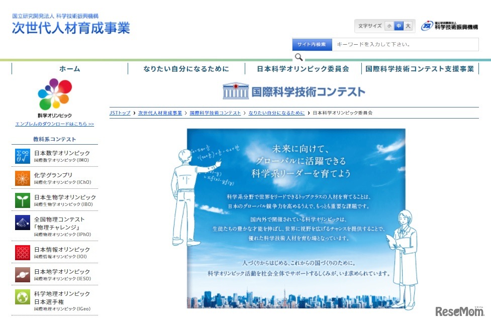 日本科学オリンピック委員会