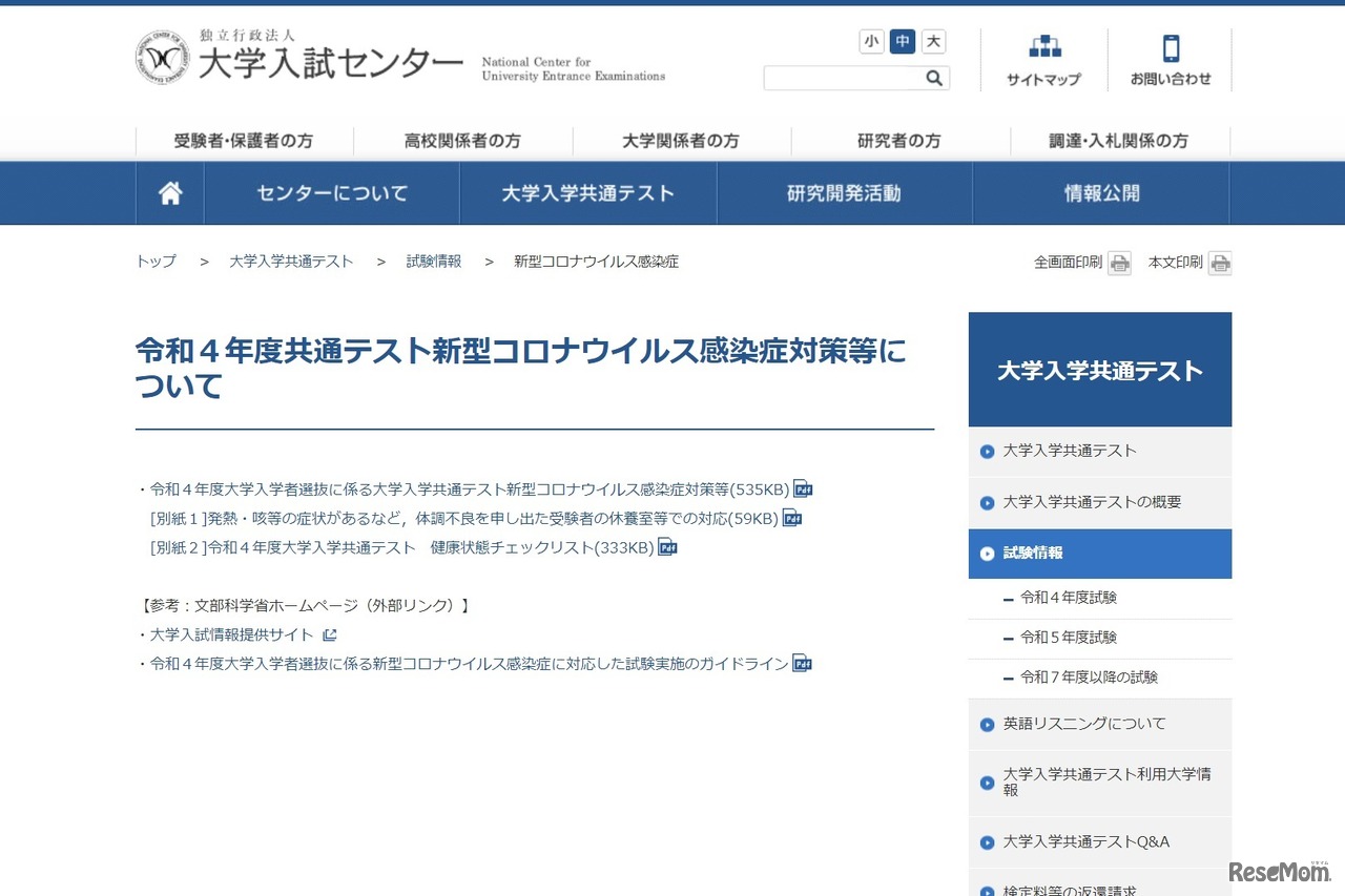令和4年度共通テスト新型コロナウイルス感染症対策等について