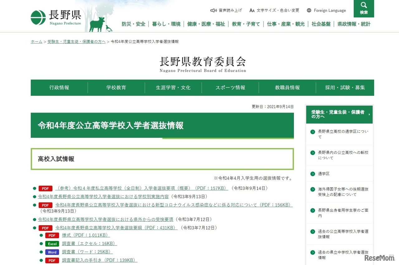 令和4年度公立高等学校入学者選抜情報