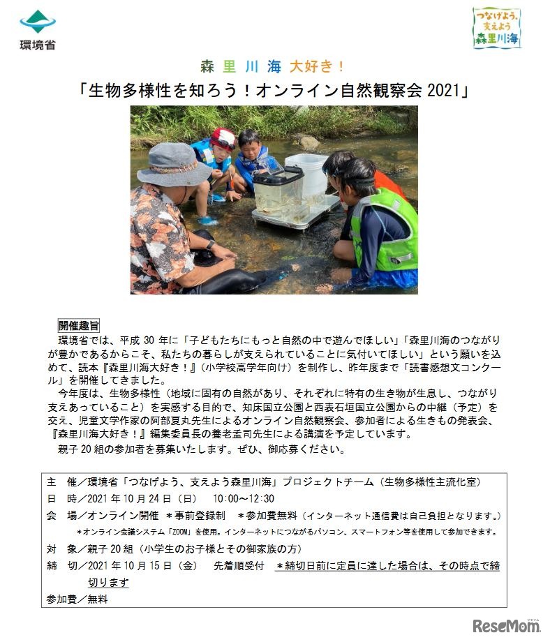 生物多様性を感じよう！オンライン自然観察会2021