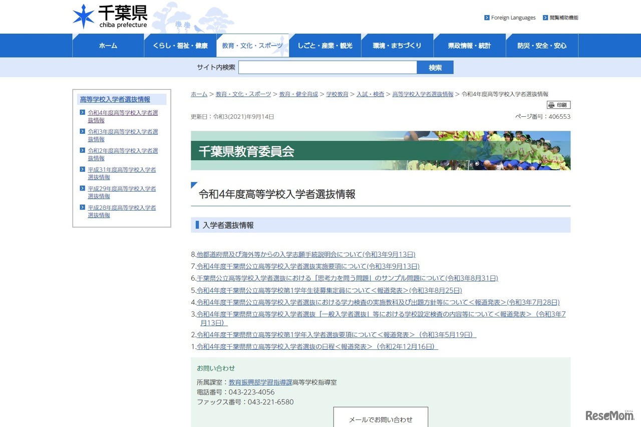 令和4年度高等学校入学者選抜情報