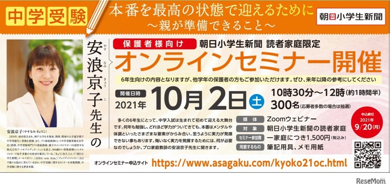 安浪京子先生中学受験オンラインセミナー