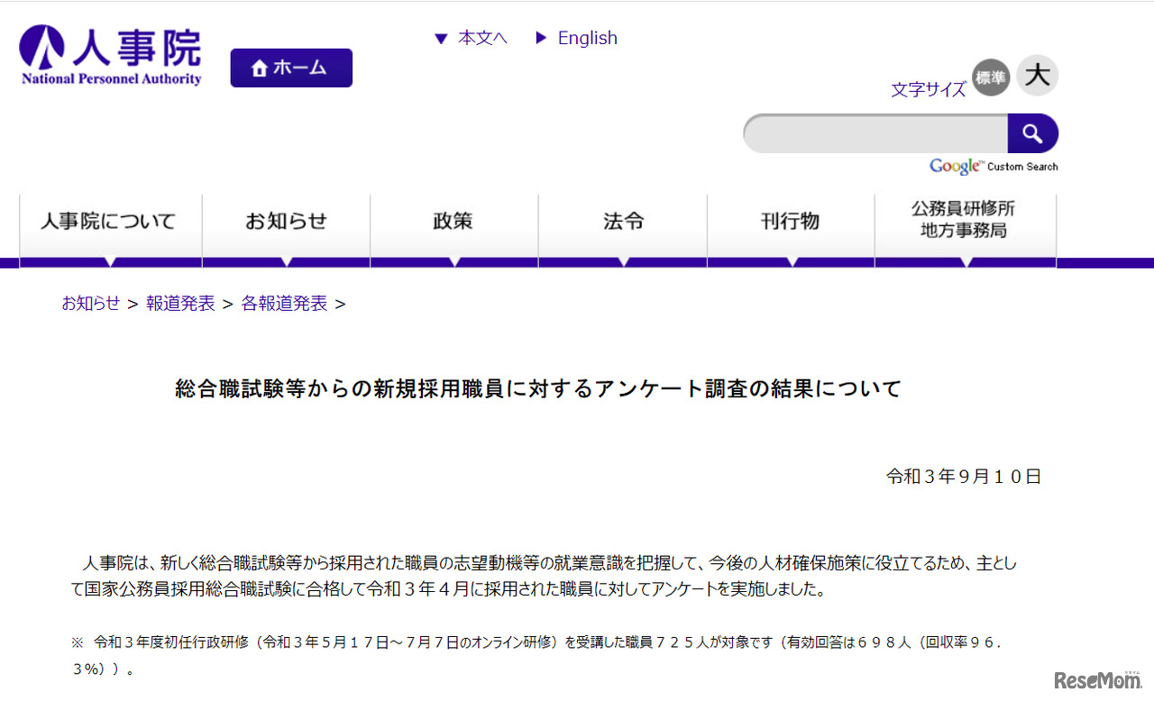 人事院Webサイト