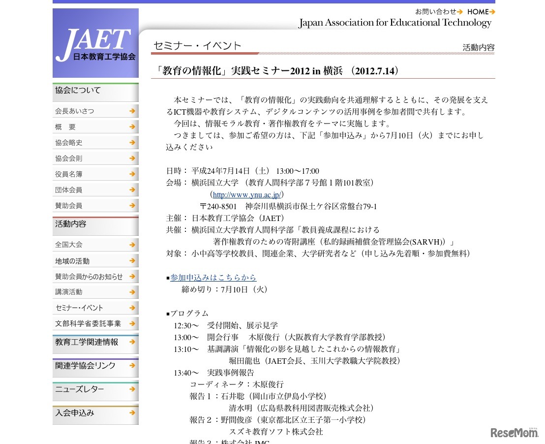 教育の情報化 実践セミナー2012 in 横浜 