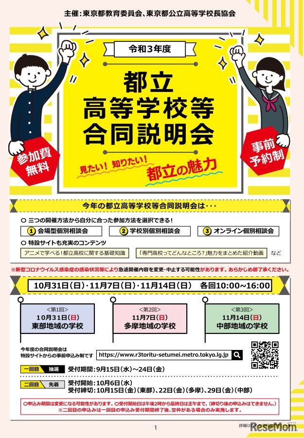 2021年度都立高等学校等合同説明会
