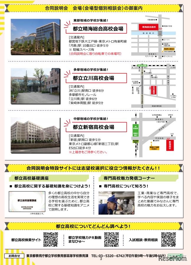 2021年度都立高等学校等合同説明会