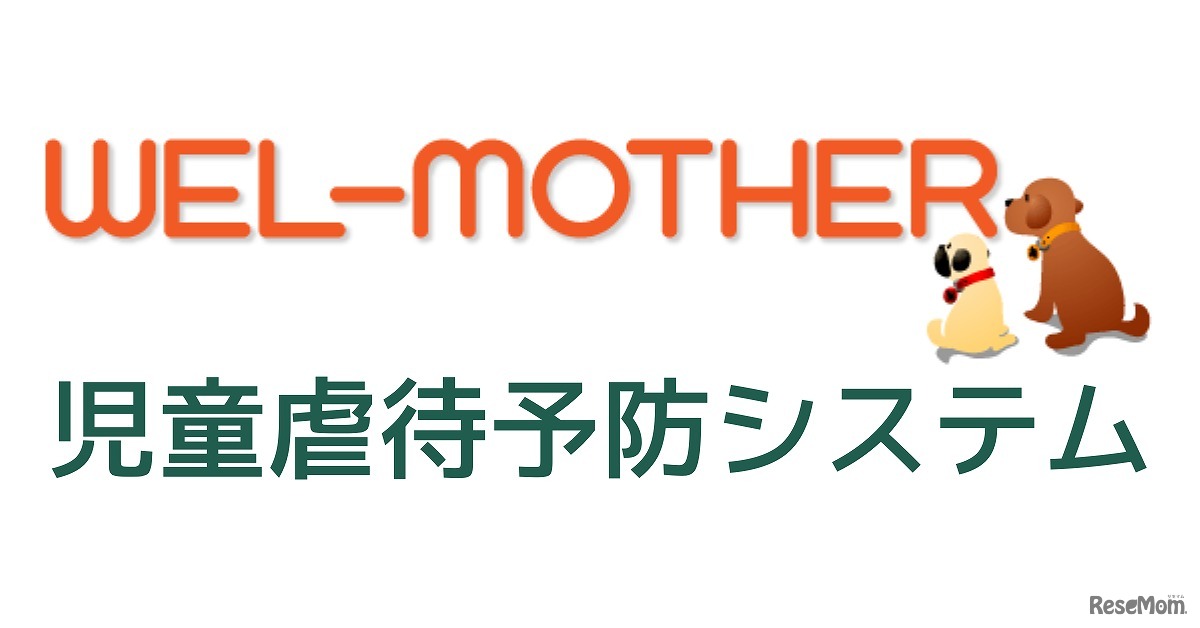 WEL-MOTHER 児童虐待予防システム