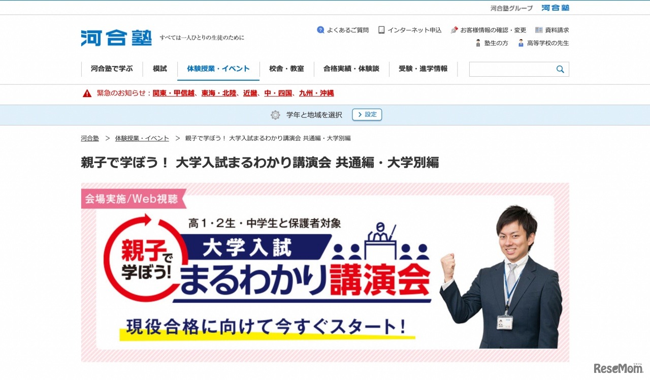 親子で学ぼう！大学入試まるわかり講演会＜共通編・大学別編＞