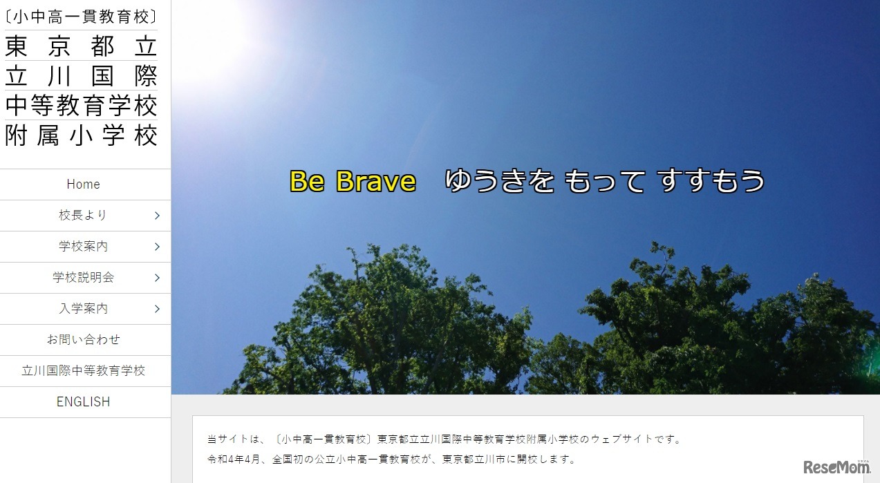 東京都立立川国際中等教育学校附属小学校