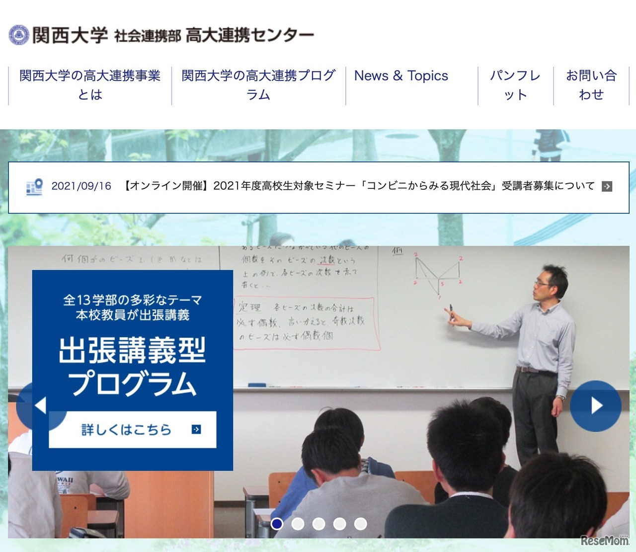 関西大学　高大連携センター