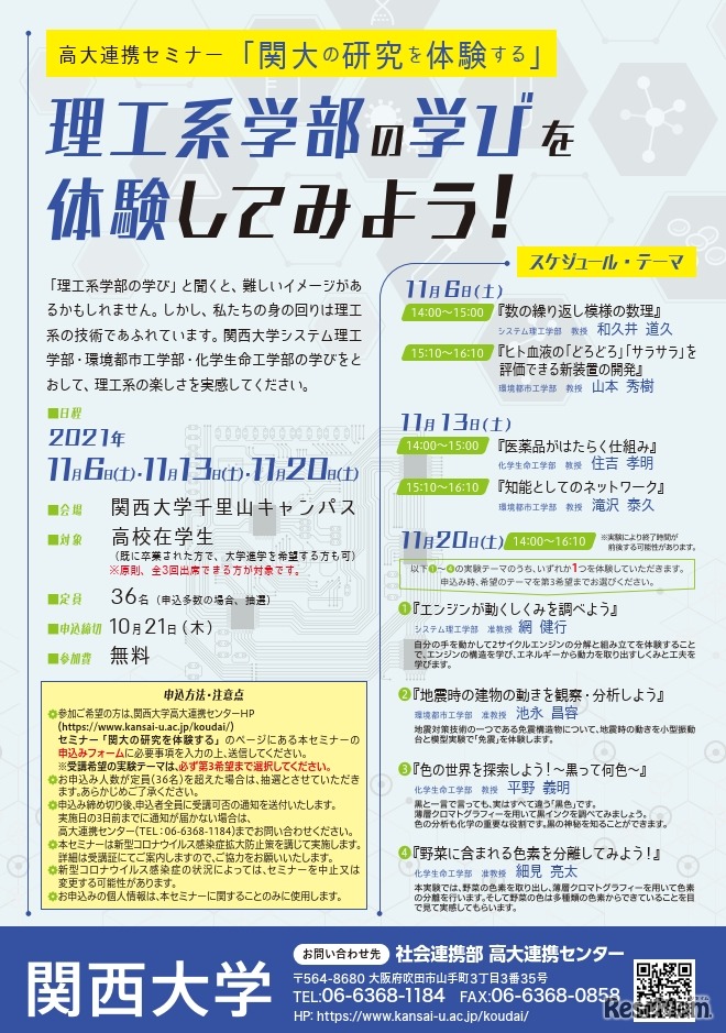 高校生対象セミナー「理工系学部の学びを体験してみよう！」